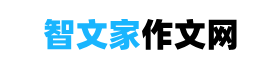 智文家作文網(wǎng)